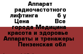 Аппарат радиочастотного лифтинга Mabel 6 б/у › Цена ­ 70 000 - Все города Медицина, красота и здоровье » Аппараты и тренажеры   . Пензенская обл.